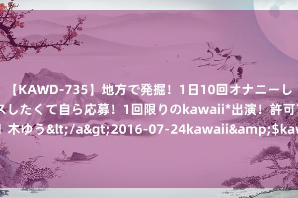 【KAWD-735】地方で発掘！1日10回オナニーしちゃう絶倫少女がセックスしたくて自ら応募！1回限りのkawaii*出演！許可アリAV発売 佐々木ゆう</a>2016-07-24kawaii&$kawaii151分钟 《玫瑰的故事》：一幅50元的儿童画，扯下了全职太太终末的遮羞布