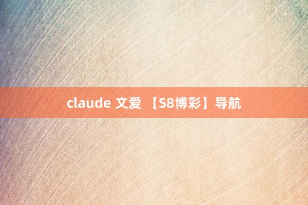 claude 文爱 【S8博彩】导航