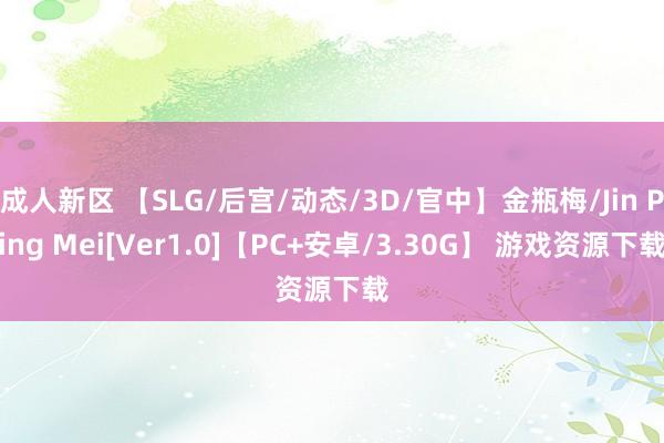 成人新区 【SLG/后宫/动态/3D/官中】金瓶梅/Jin Ping Mei[Ver1.0]【PC+安卓/3.30G】 游戏资源下载