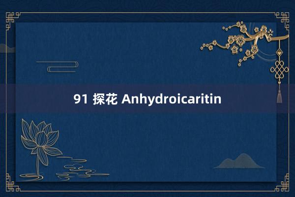 91 探花 Anhydroicaritin