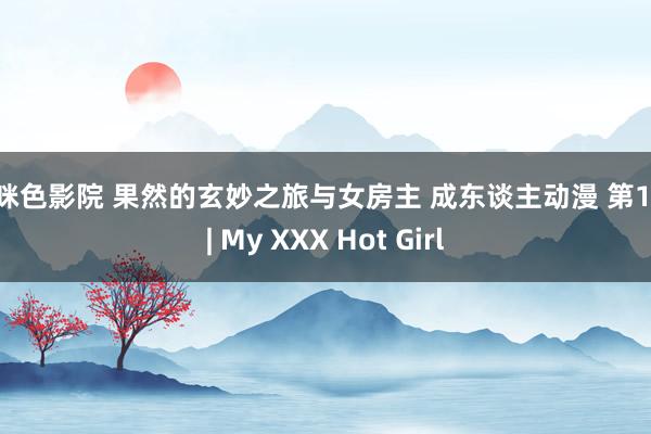 咪咪色影院 果然的玄妙之旅与女房主 成东谈主动漫 第1页 | My XXX Hot Girl